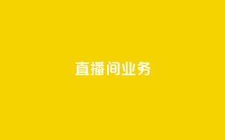 dy直播间业务,快手最便宜播放量和点赞 - 免费点赞超级便宜网站 - DY极速完播下单