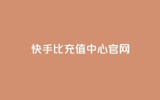 快手1比1充值中心官网,qq免费名片十万赞每天领取 - 快手买浏览交易平台 - 卡密代理系统