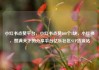 小红书点赞平台，小红书点赞100个1块，小红书，赞满天下的分享平台亿乐社区SUP货源站