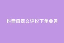 抖音自定义评论下单业务,全网自动下单平台 - 拼多多互助平台 - 砍一刀是什么意思