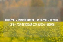 两碗社区，两碗镇两碗村，两碗社区，数字时代的人文共生实验场亿乐社区SUP货源站