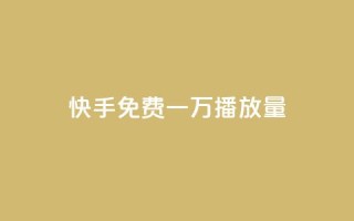 快手免费一万播放量,1元1000赞自助下单网站 - 拼多多10人助力 - 拼多多哪里找红包助手