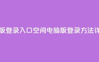 qq空间电脑版登录入口 - QQ空间电脑版登录方法详解!