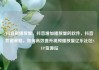 抖音刷播放量，抖音增加播放量的软件，抖音营销策略，如何高效提升视频播放量亿乐社区SUP货源站