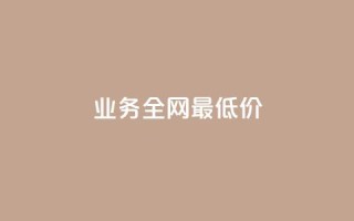 qq业务全网最低价,QQ互赞群2024 - 卡盟货源网 - QQ空间说说访客